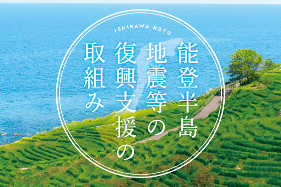 バナー大)能登半島地震等の復興支援の取組み
